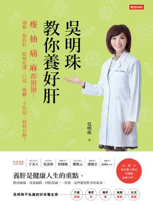 吳明珠教你養好肝 - ebook